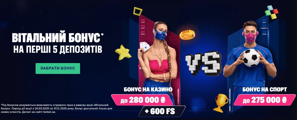 Вітальний бонус Favbet365UA на перший депозит